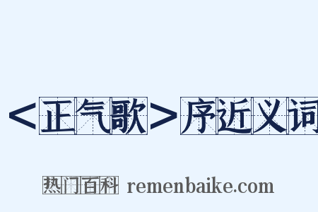 ＜正气歌＞序近义词是什么意思的图片